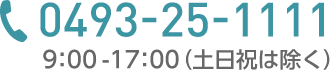 電話番号：0493-25-1111